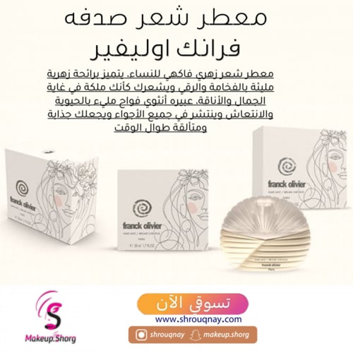 فرانك اوليفير معطر شعر - 50 مل