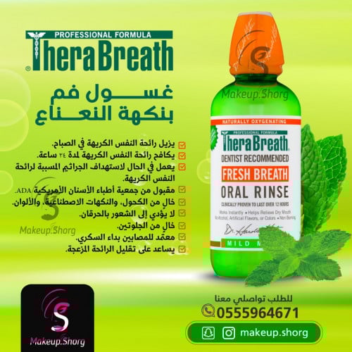 غسول الفم فريش بريث ثيرابريث 473 مل