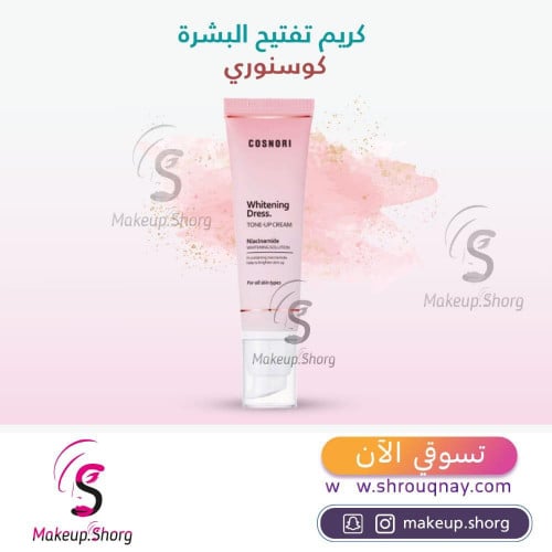 كريم تفتيح وتبيض البشرة وايتنينغ دريس - 50مل