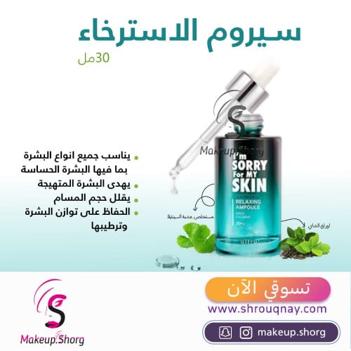 ام سوري فور ماي سكين سيروم الاسترخاء - 30 مل