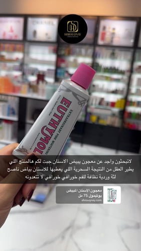 معجون الاسنان المبيض يوثيمول 75 مل