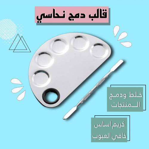 قالب خلط نحاسي للمنتجات الكريمية صغير 81 جم