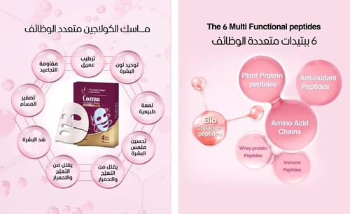 كوزما كولاجين مع ماسك كولاجين
