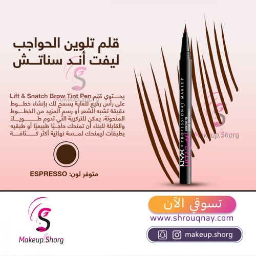 نيكس قلم حواجب ليفت برو تنت 08 اسبريسو