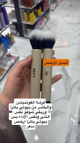 بيوتي باترا فرشاة مكياج جهتين