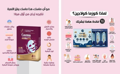 كوزما كولاجين مع ماسك كولاجين