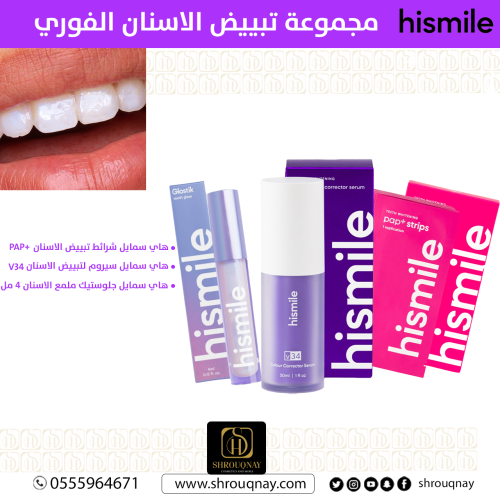 هاي سمايل مجموعة تبييض الاسنان الفوري 3 قطع