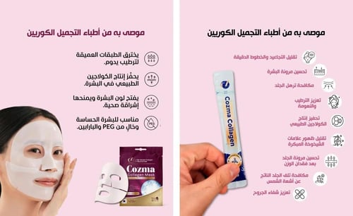 كوزما كولاجين مع ماسك كولاجين