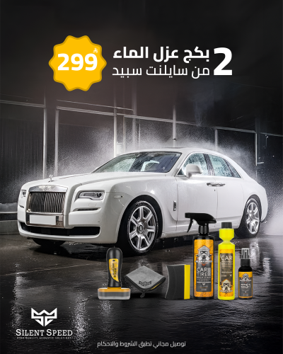 عروض العيد 2 بكج عزل الماء للسيارة
