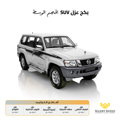 عازل صوت وحرارة للسيارات . بكج SUV الحجم المتوسط
