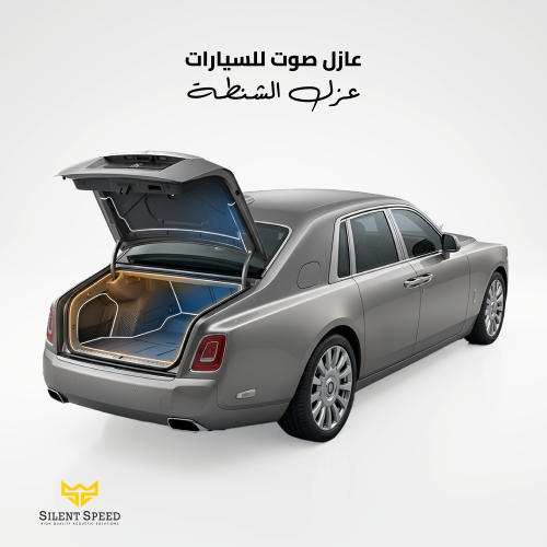 عازل صوتي للسيارات بكج عزل الشنطة