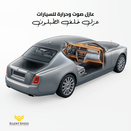 عازل صوتي و حراري للسيارات بكج عزل الصدر