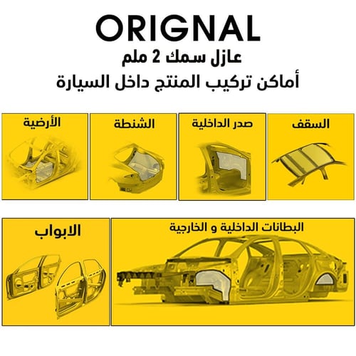 كرتون عزل صوت للسيارات من نوع اورجينال 2 ملم .