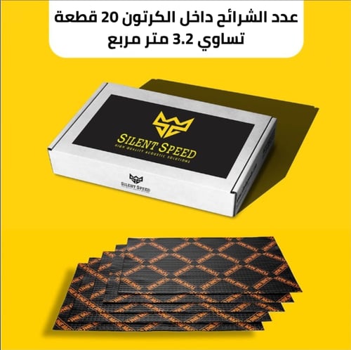 كرتون عزل صوت للسيارات من نوع اورجينال 2 ملم .