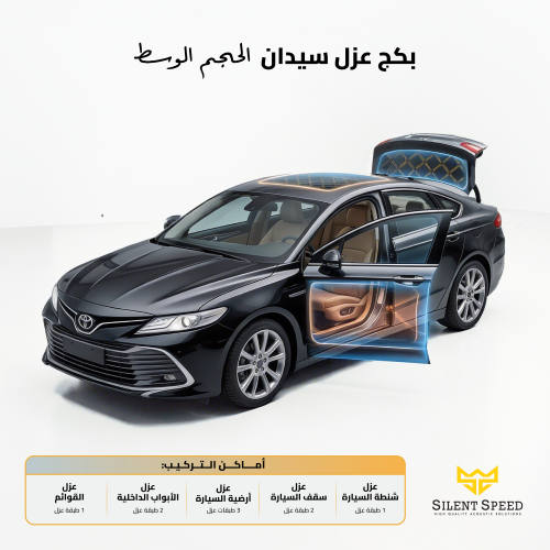 عازل صوت وحرارة للسيارات . بكج السيدان حجم متوسط