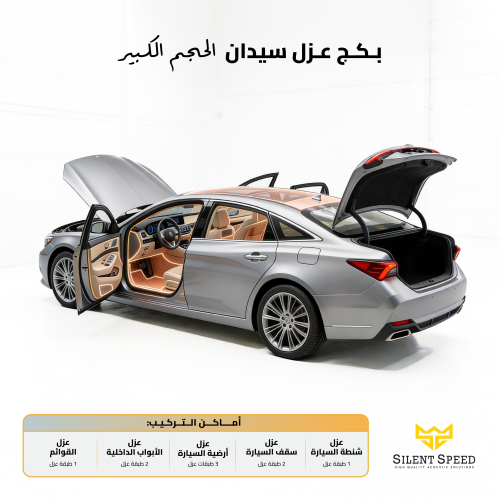 عازل صوت وحرارة للسيارات . بكج السيدان حجم كبير