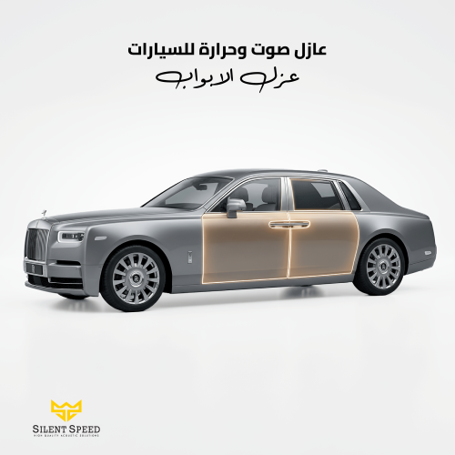 عازل حراري وصوتي للسيارات بكج عزل الابواب