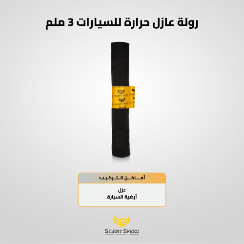رولة عازل حرارة للسيارات 3 ملم