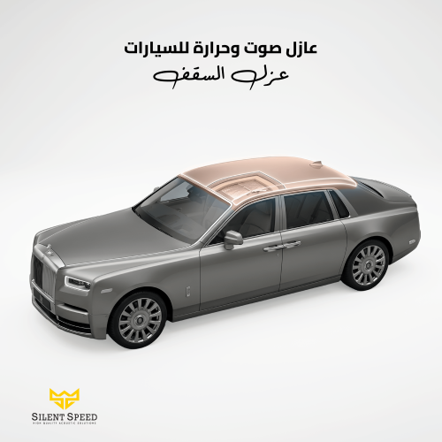 عازل حراري وصوت للسيارات عزل السقف