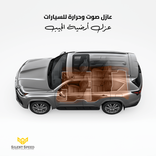 عازل حراري وصوتي للسيارات بكج عزل ارضية الجيب