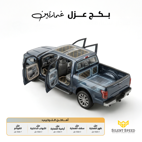 عازل صوت و حرارة للسيارات . بكج عزل غمارتين