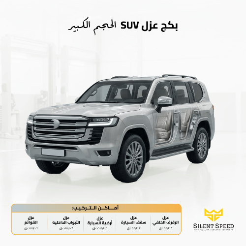 عازل صوت وحرارة للسيارات . بكج SUV الحجم الكبير