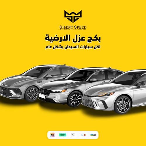 عازل صوتي و حراري للسيارات بكج عزل ارضية السيدان