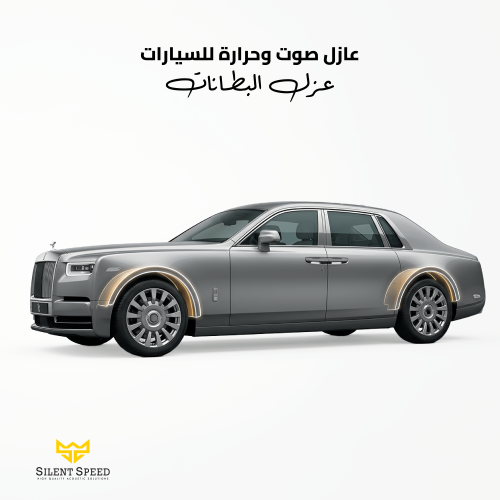 عازل صوتي للسيارات بكج عزل البطانات