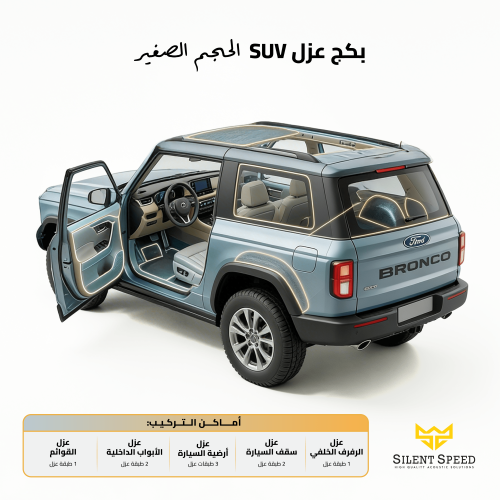 عازل صوت وحرارة للسيارات . بكج SUV الحجم الصغير