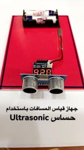 حساس قياس المسافات Ultrasonic
