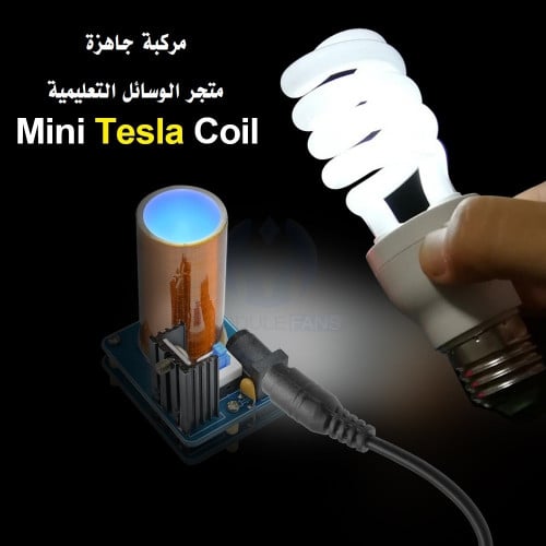 ملف تسلا (مع التركيب ومع محول 12 فولت)
