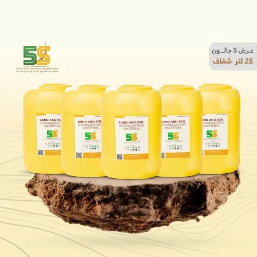 عرض ( 5 ) عبوة 25 لتر من مادة فايف اس تثبيت الرمال والتربة مع شحن مجانى