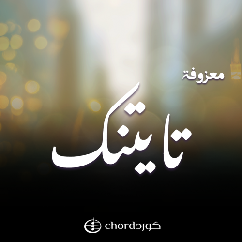 معزوفة تايتنك