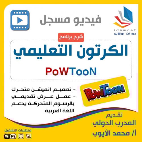 اتصميم الكرتون التعليمي PowToon