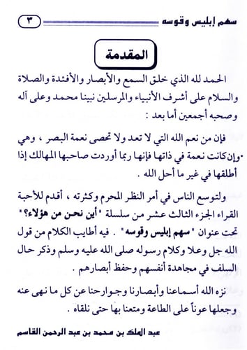 سهم إبليس وقوسه