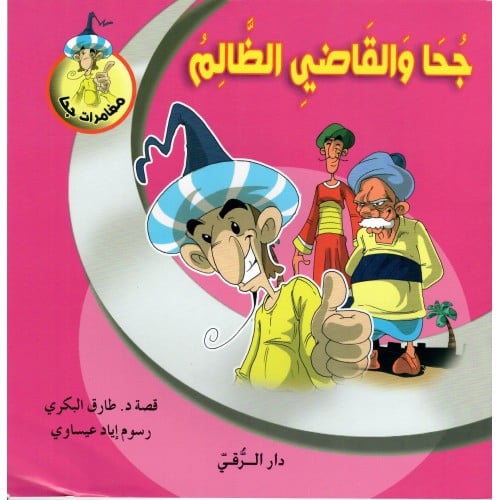 جحا و القاضي الظالم