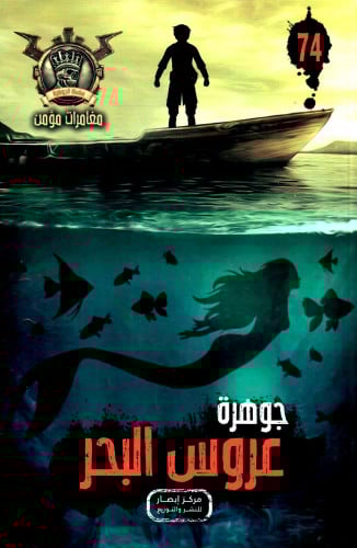 جوهرة عروس البحر - 74