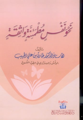 نحو نفس مطمئنّة واثقة