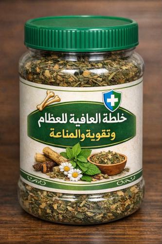 خلطة العافية للعظام والمناعة