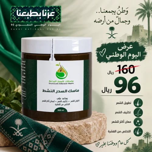 ماسك السدر النشط