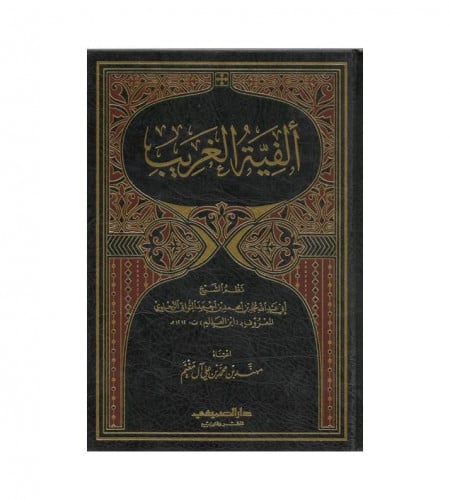 ألفية الغريب - ت: أبي عبدالله محمد بن أمحمد بن أحم...