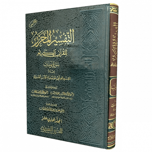 التفسير المحرر مج11- سورة يوسف
