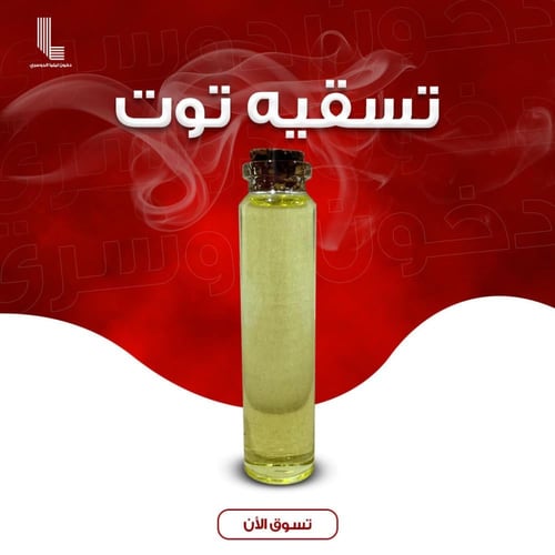 تسقية عطرية مركزة ( دخون توت )