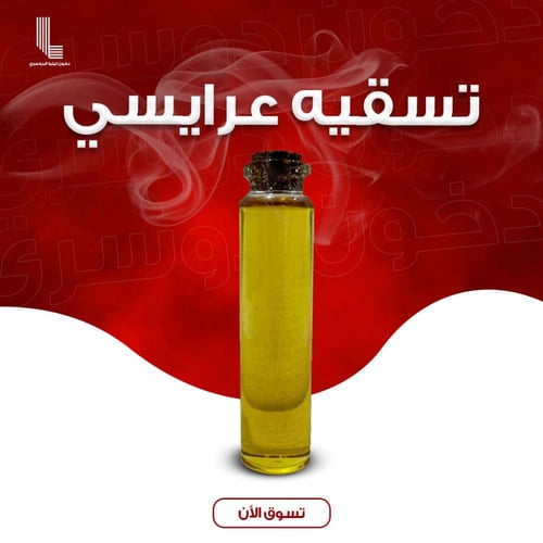 تسقية عطرية مركزة ( دخون عرايسي )