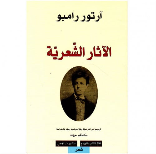 الآثار الشعرية رامبو