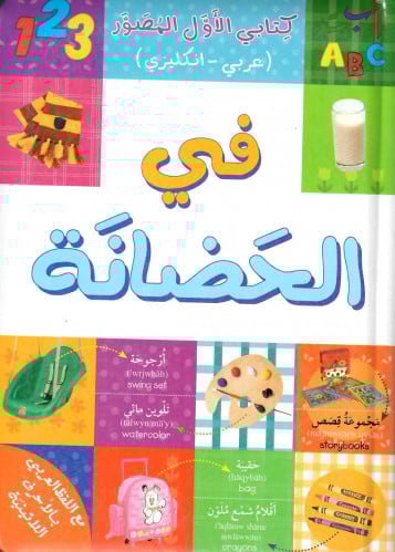 كتابي الأول المصور في الحضانة