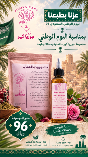 بكج عناية جوريا للشعر