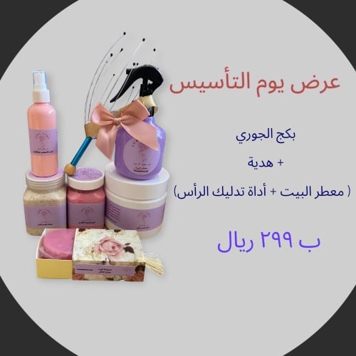 بكج الجوري للعناية