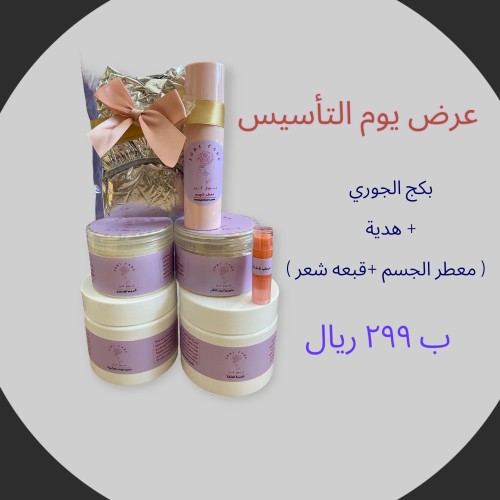 بكج الجوري للعناية