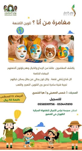 مغامرات غراس الاجيال الصيفية الابداعية